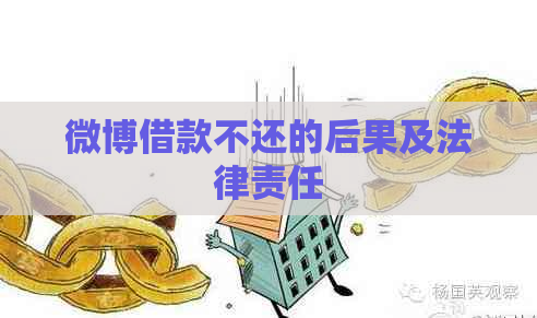 微博借款不还的后果及法律责任