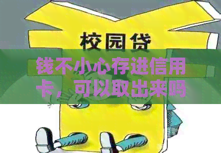钱不小心存进信用卡，可以取出来吗？怎么办？
