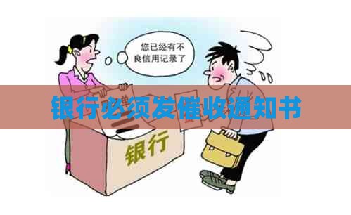 银行必须发通知书