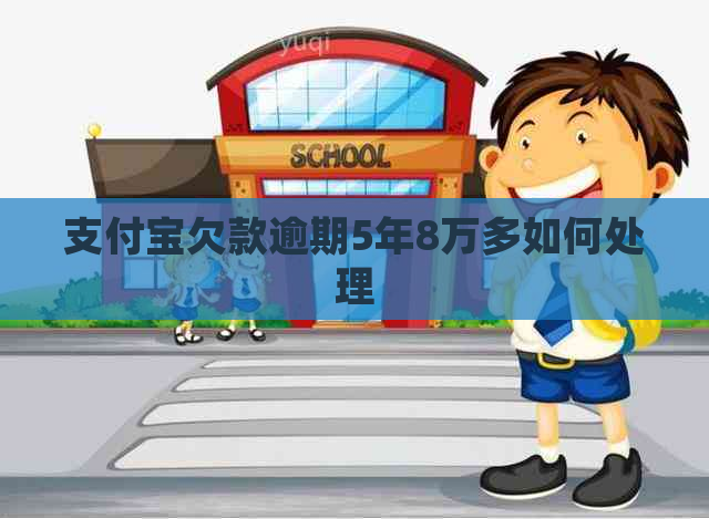支付宝欠款逾期5年8万多如何处理