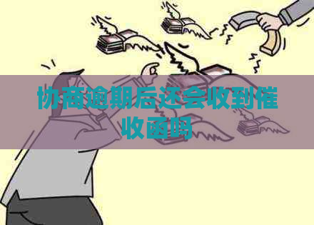 协商逾期后还会收到函吗
