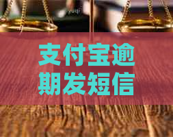 支付宝逾期发短信起诉通知
