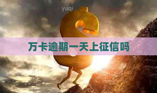 万卡逾期一天上吗