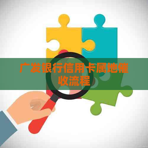 广发银行信用卡属地流程