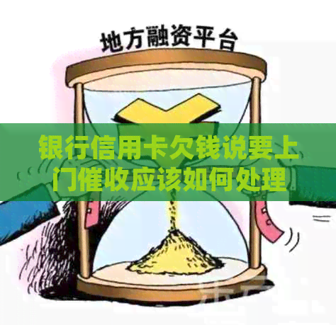 银行信用卡欠钱说要上门应该如何处理