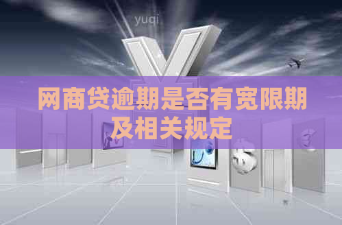 网商贷逾期是否有宽限期及相关规定