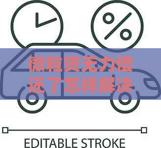 微粒贷无力偿还了怎样解决