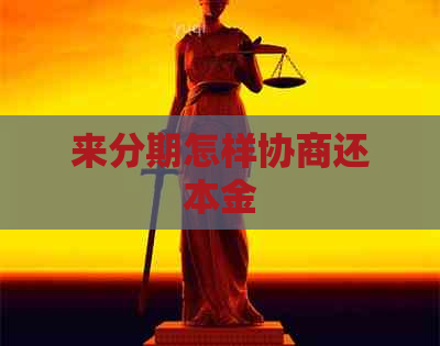 来分期怎样协商还本金
