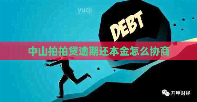 中山逾期还本金怎么协商