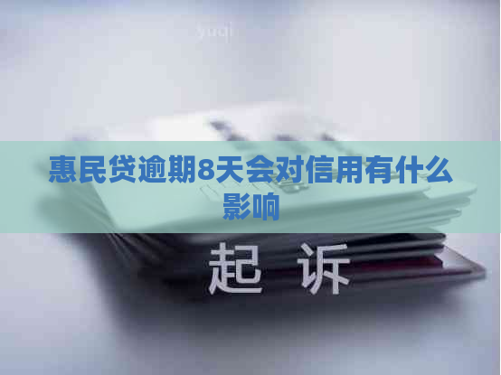 惠民贷逾期8天会对信用有什么影响