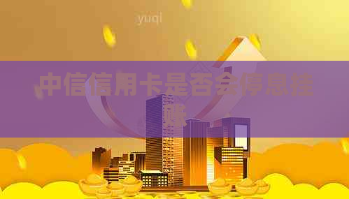中信信用卡是否会停息挂账