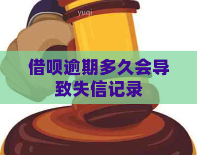 信用卡逾期多久会导致失信记录