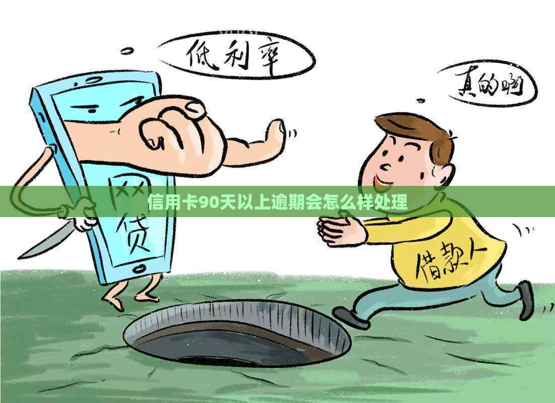 信用卡90天以上逾期会怎么样处理