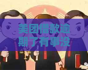 美团借款逾期了有事没后果要怎么处理