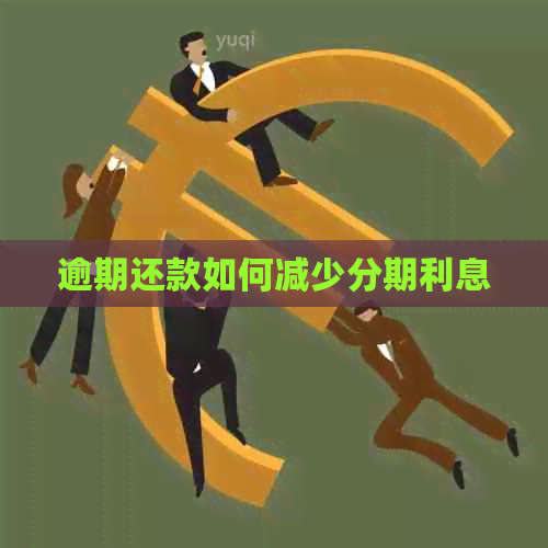 逾期还款如何减少分期利息
