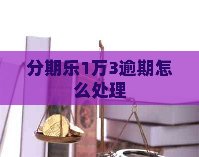 1万3逾期怎么处理