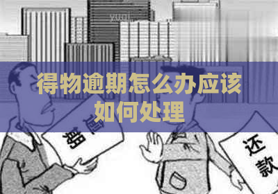 得物逾期怎么办应该如何处理
