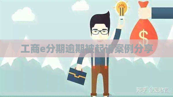 工商e分期逾期被起诉案例分享