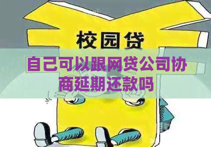自己可以跟网贷公司协商延期还款吗