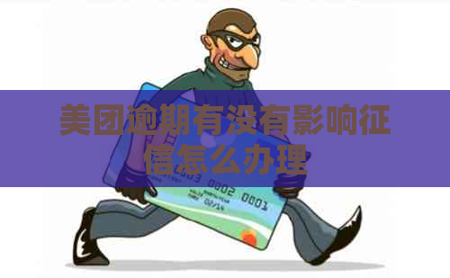 美团逾期有没有影响怎么办理
