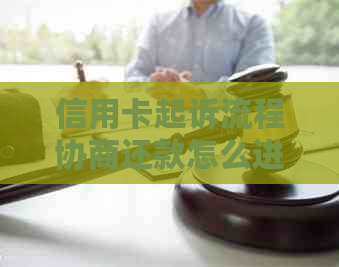 信用卡起诉流程协商还款怎么进行