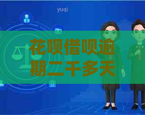 白条信用卡逾期二千多天