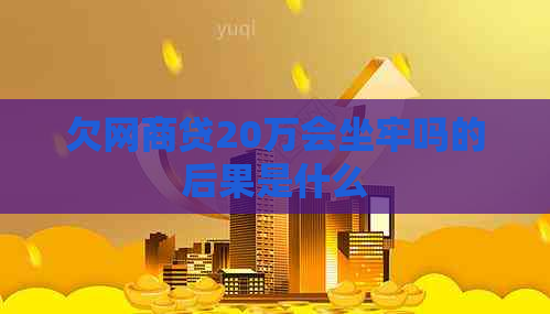 欠白条贷20万会坐牢吗的后果是什么