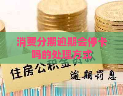 消费分期逾期会停卡吗的处理方式
