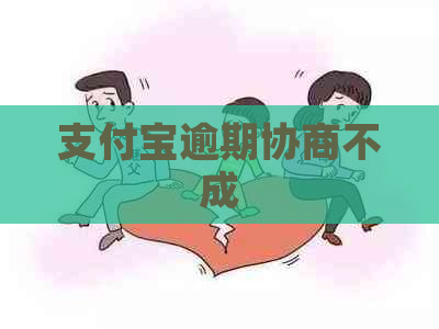 信用卡逾期协商不成