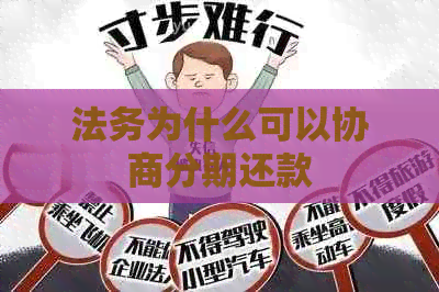 法务为什么可以协商分期还款