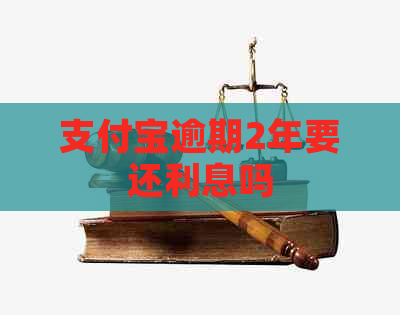 信用卡逾期2年要还利息吗