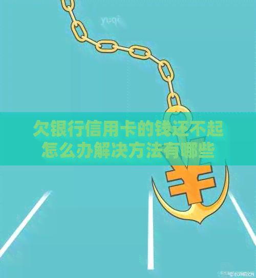 欠银行信用卡的钱还不起怎么办解决方法有哪些