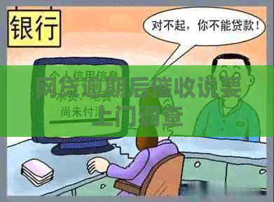 网贷逾期后说要上门调查