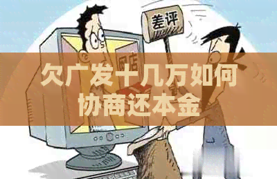 欠广发十几万如何协商还本金
