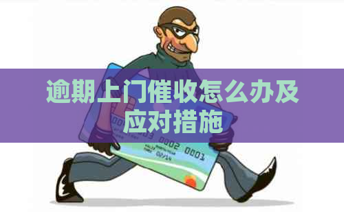逾期上门怎么办及应对措施