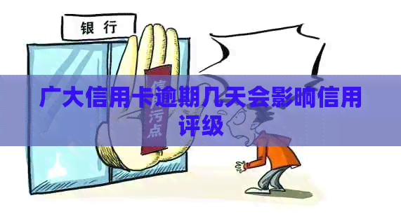 广大信用卡逾期几天会影响信用评级