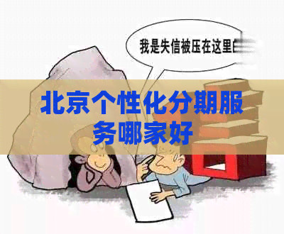 北京个性化分期服务哪家好