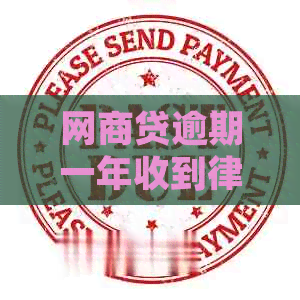 白条贷逾期一年收到律师函怎么办