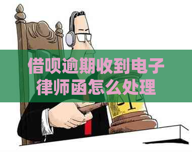 信用卡逾期收到电子律师函怎么处理