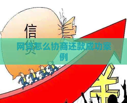 网贷怎么协商还款成功案例