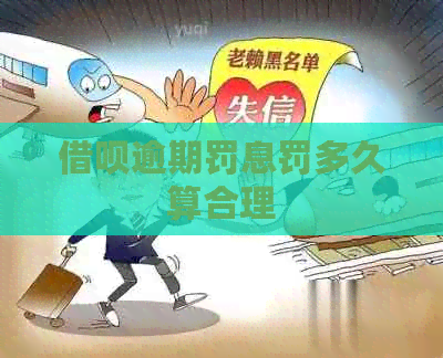 信用卡逾期罚息罚多久算合理