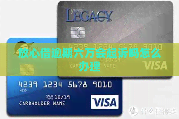 放心借逾期六万会起诉吗怎么办理