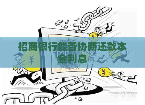 招商银行能否协商还款本金利息