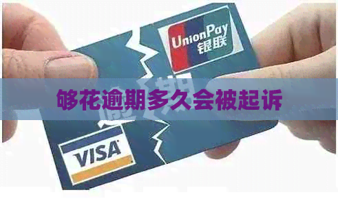 够花逾期多久会被起诉