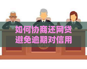 如何协商还网贷避免逾期对信用影响