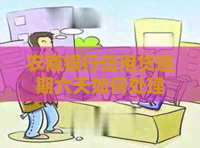 农商银行信用贷逾期六天如何处理