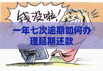 一年七次逾期如何办理延期还款