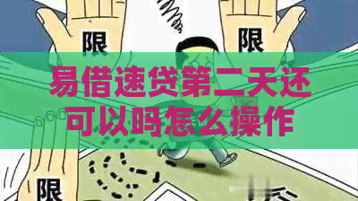 易借速贷第二天还可以吗怎么操作