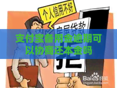 信用卡备用金逾期可以协商还本金吗