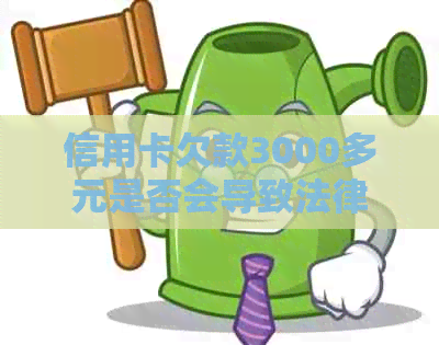 信用卡欠款3000多元是否会导致法律诉讼？如何避免被银行起诉？